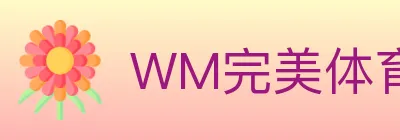 WM完美体育 logo